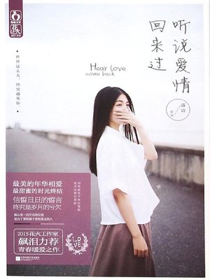 cover image of 听说爱情回来过 (Love Has Been Here Before)